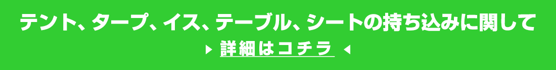 テント、タープ、イス、テーブル、シートの持ち込みに関して