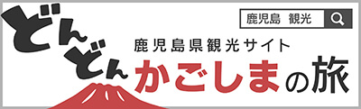 鹿児島県観光サイト　本物。の旅鹿児島