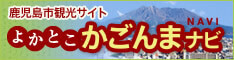 鹿児島市観光サイト　よかとこ　かごんまナビ