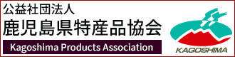 公益社団法人 鹿児島県特産品協会