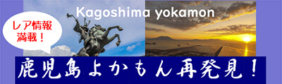 鹿児島のモノ・コト発掘提案［鹿児島よかもん再発見］