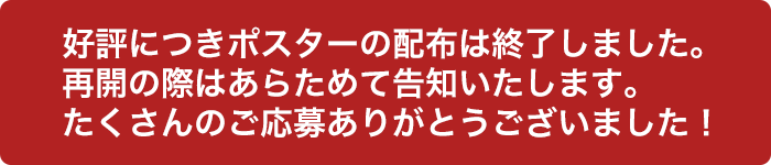 好評につきポスターの配布は終了しました。