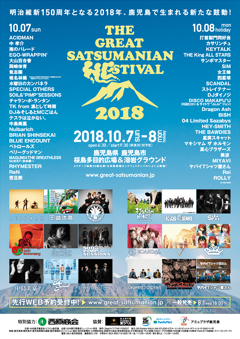 THE GREAT SATSUMANIAN HESTIVAL 2018(ザ・グレート・サツマニアン・ヘスティバル)［鹿児島で開催されるヘス（フェス）］