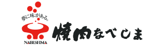 焼肉なべしま