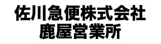 佐川急便株式会社鹿屋営業所