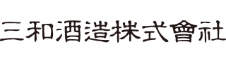 三和酒造株式会社