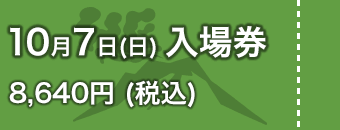 10月7日入場券