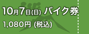 10月7日バイク券