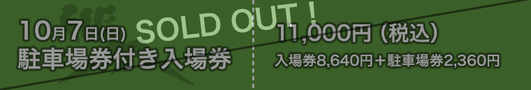 10月7日駐車場券付き入場券