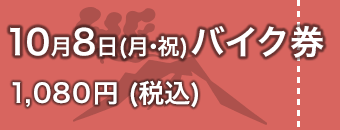 10月8日バイク券