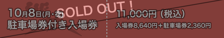 10月8日駐車場券付き入場券