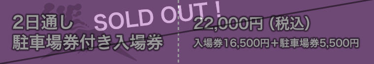 2日通し駐車場券付き入場券