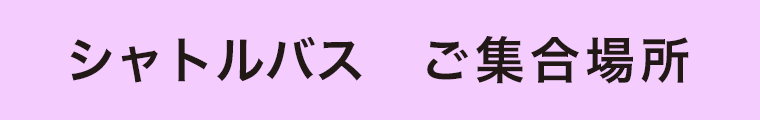 シャトルバスの集合場所