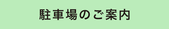 駐車場のご案内