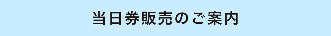 当日券販売のご案内