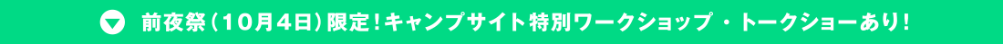 キャプサイト限定ワークショップ・トークショー