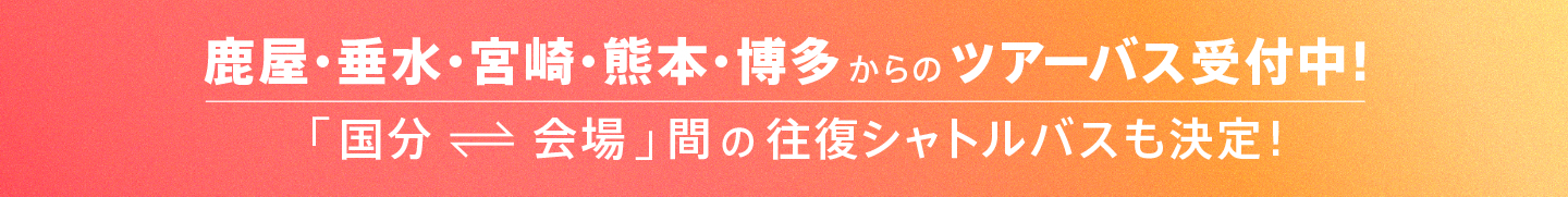 ツアーバス受付中