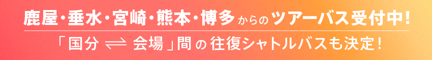 ツアーバス受付中