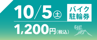 10月5日バイク駐車券
