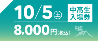 10月5日中高生入場券