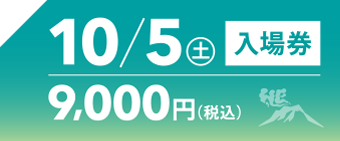 10月5日入場券