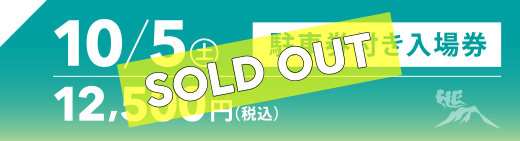 10月5日駐車券付き入場券