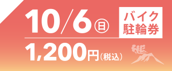 10月6日バイク駐車券