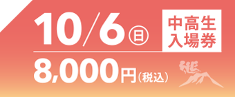 10月6日中高生入場券