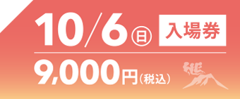 10月6日入場券
