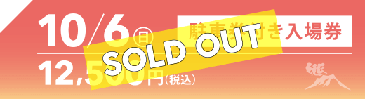10月6日駐車券付き入場券