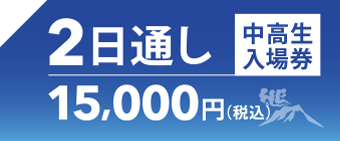 2日通し中高生入場券