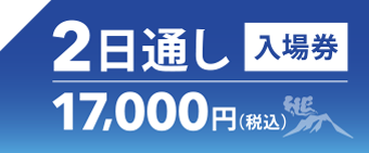 2日通し入場券