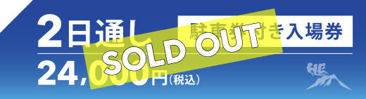 2日通し入駐車券付き入場券