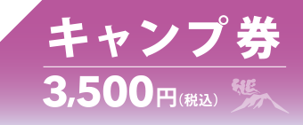 キャンプ券