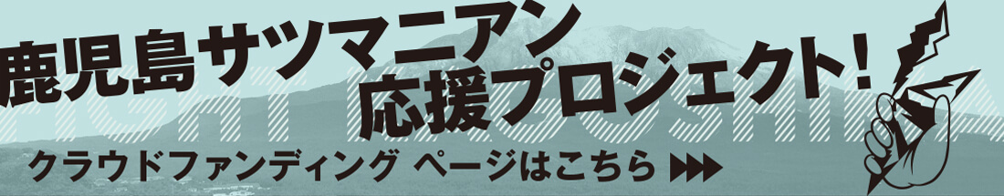 鹿児島サツマニアン応援プロジェクト