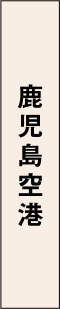 鹿児島