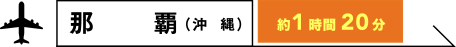 那覇