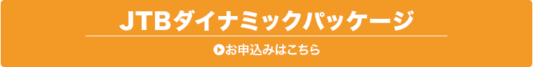 jtb_dynamic_package