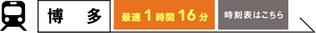 博多