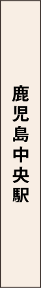 鹿児島