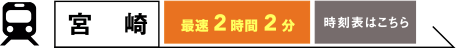 宮崎