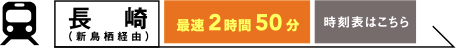 長崎