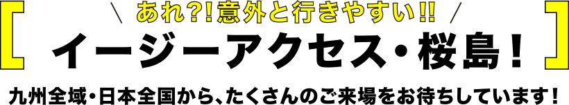あれ?!意外と行きやすい!!イーシーアクセス・桜島!
