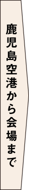 鹿児島空港から会場まで