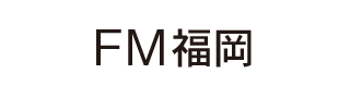 FM福岡