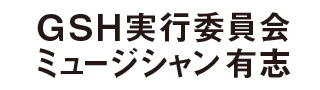 GSH実行委員会ミュージシャン有志