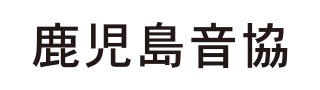 鹿児島音協