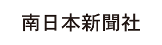 南日本新聞