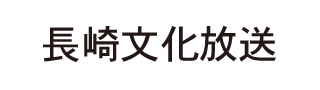 長崎文化放送