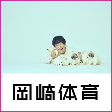 岡崎体育
